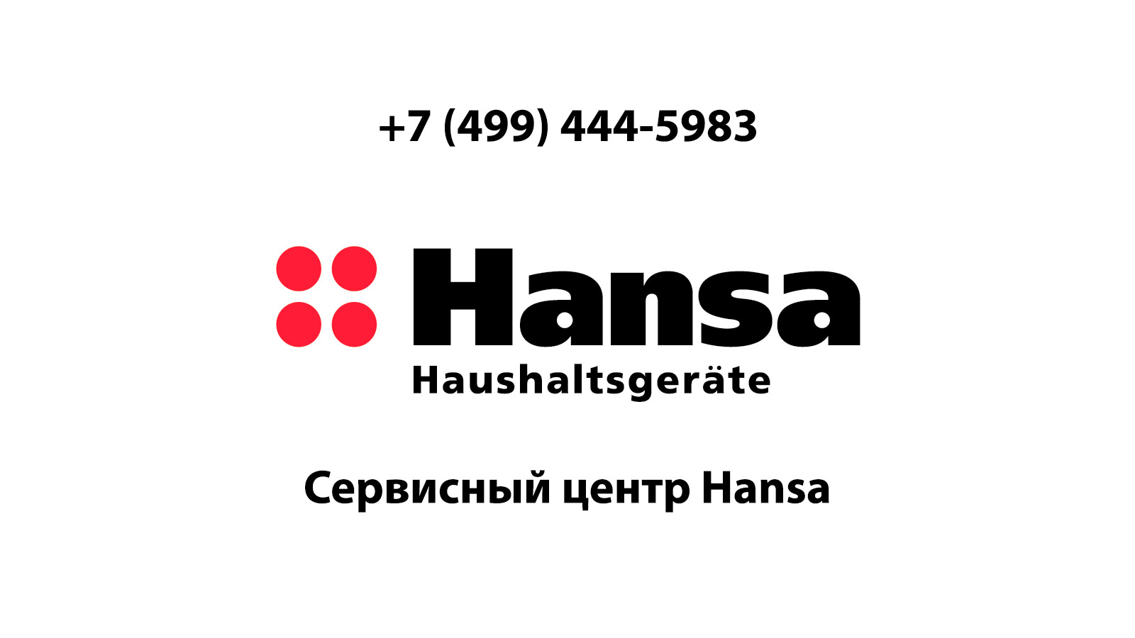 Сервисный центр по ремонту бытовой техники Hansa (Ханса) в Сергиево Посаде  | service-center-hansa.ru